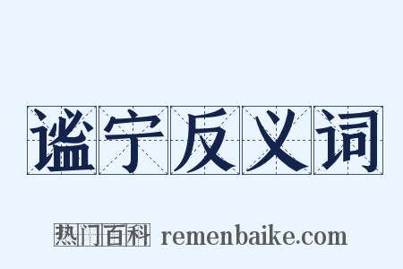 谧宁反义词是什么意思的图片